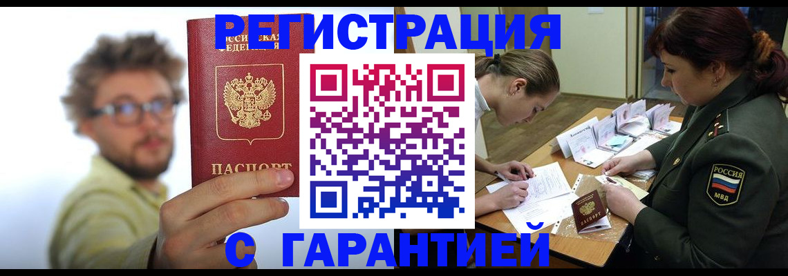 купить прописку в Аше