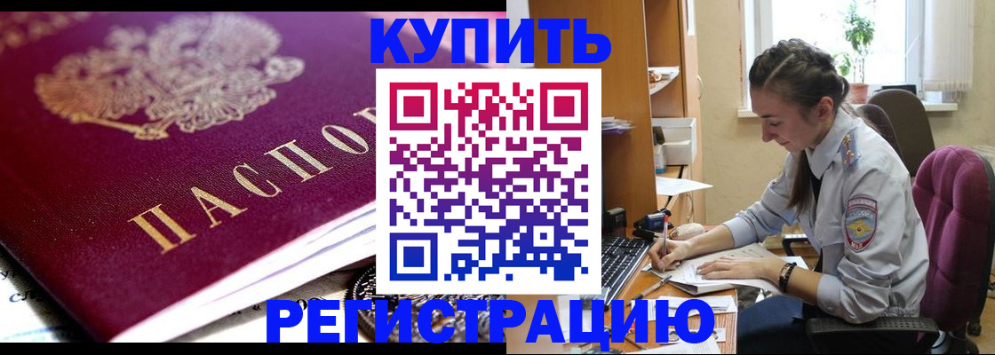 купить прописку в Аше